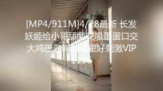 [MP4/911M]4/28最新 长发妖姬给小哥舔菊花吸蛋蛋口交大鸡巴浪叫射嘴里好刺激VIP1196