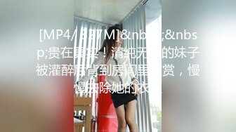 [MP4/ 827M]&nbsp;&nbsp;贵在真实！清纯无敌的妹子被灌醉后背到房间里欣赏，慢慢去除她的衣服