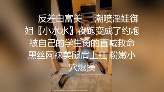 ❤️反差白富美❤️潮喷淫娃御姐〖小水水〗夜跑变成了约炮 被自己的学生肏的直喊救命 黑丝网袜美腿肩上扛 粉嫩小穴爆操