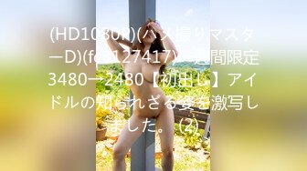 (HD1080P)(ハメ撮りマスターD)(fc3127417)一週間限定3480→2480【初出し】アイドルの知られざる姿を激写しました。 (2)