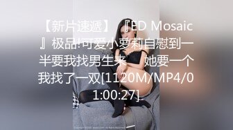 【新片速遞】 『ED Mosaic』极品!可爱小萝莉自慰到一半要我找男生来❤️她要一个我找了一双[1120M/MP4/01:00:27]