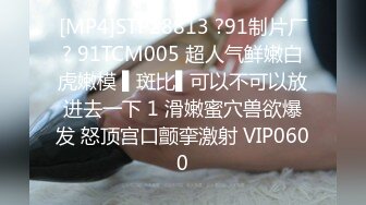 [MP4]STP28813 ?91制片厂? 91TCM005 超人气鲜嫩白虎嫩模 ▌斑比▌可以不可以放进去一下 1 滑嫩蜜穴兽欲爆发 怒顶宫口颤挛激射 VIP0600