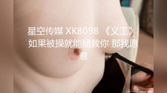 星空传媒 XK8098 《义工》 如果被操就能拯救你 那我愿意