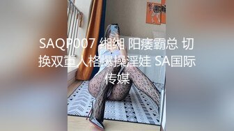 SAQP007 缃缃 阳痿霸总 切换双重人格爆操淫娃 SA国际传媒