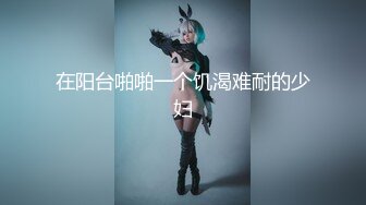 [MP4/1.13G]封神调教 入圈10年大神调教多位年轻妹妹详细记录