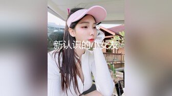 新认识的小女友