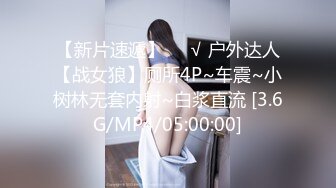 【新片速遞】❤️√ 户外达人【战女狼】厕所4P~车震~小树林无套内射~白浆直流 [3.6G/MP4/05:00:00]