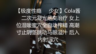 【极度性瘾❤️少女】Cola酱✿ 二次元凝光足交治疗 女上位湿暖蜜穴全自动榨精 高潮寸止阴茎跳动马眼溢汁 后入内射淫穴