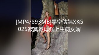 [MP4/893MB]星空傳媒XKG025寂寞嶽母強上生病女婿