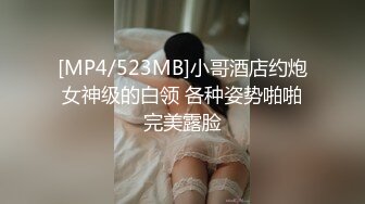 [MP4/523MB]小哥酒店约炮女神级的白领 各种姿势啪啪完美露脸