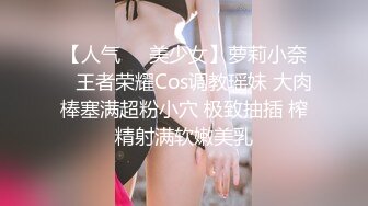 【人气❤️美少女】萝莉小奈✿ 王者荣耀Cos调教瑶妹 大肉棒塞满超粉小穴 极致抽插 榨精射满软嫩美乳