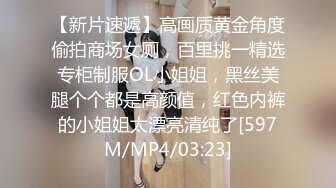 【新片速遞】高画质黄金角度偷拍商场女厕，百里挑一精选专柜制服OL小姐姐，黑丝美腿个个都是高颜值，红色内裤的小姐姐太漂亮清纯了[597M/MP4/03:23]