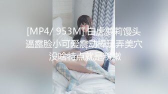 [MP4/ 953M] 白虎萝莉馒头逼露脸小可爱震动棒玩弄美穴 没啥特点就是粉嫩