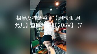 极品女神诱惑！【恩熙熙 恩允儿】直播合集 【205V】 (75)