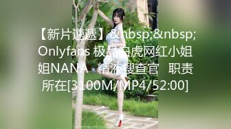 【新片速遞】&nbsp;&nbsp;Onlyfans 极品白虎网红小姐姐NANA⭐精液搜查官⭐职责所在[3100M/MP4/52:00]