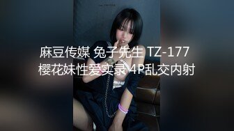 麻豆传媒 兔子先生 TZ-177 樱花妹性爱实录 4P乱交内射