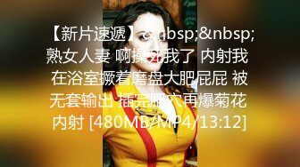 小马丶寻花妹子洗完澡换上性感睡衣，大奶乳推舔屌按头插嘴，口活不错乳推最后射在嘴里