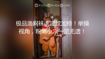 极品渔网袜！淫纹加持！举操视角，粉嫩小穴一览无遗！