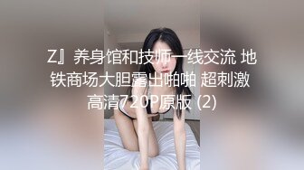 Z』养身馆和技师一线交流 地铁商场大胆露出啪啪 超刺激 高清720P原版 (2)