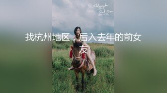 找杭州地区，后入去年的前女友