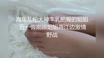 清纯邻家妹妹，苗条身材马甲线，穿上丝袜高跟鞋操逼，按着脑袋插嘴，主动骑乘位，后入操的大喊