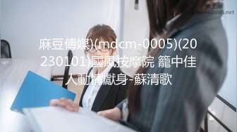 麻豆傳媒)(mdcm-0005)(20230101)國風按摩院 籠中佳人動情獻身-蘇清歌