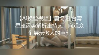 【AI换脸视频】唐绮阳 台湾星座运势解析主持人，向观众们展示傲人的巨乳