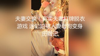 夫妻交换！真实夫妻打牌脱衣游戏 迷彩短裙人妻母狗变身历险记