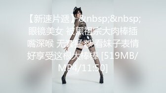 【新速片遞】&nbsp;&nbsp;眼镜美女 被黑祖宗大肉棒插嘴深喉 无套猛怼 看妹子表情好享受这根大棒棒 [519MB/MP4/11:50]