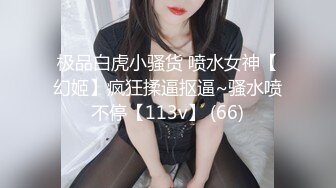 极品白虎小骚货 喷水女神【幻姬】疯狂揉逼抠逼~骚水喷不停【113v】 (66)