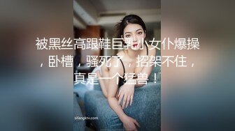 被黑丝高跟鞋巨乳小女仆爆操，卧槽，骚死了，招架不住，真是一个猛兽！