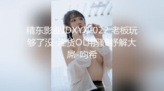 这么肤白貌美气质佳、胸大臀翘颜值高的老婆也舍得带出去玩3P，极品！