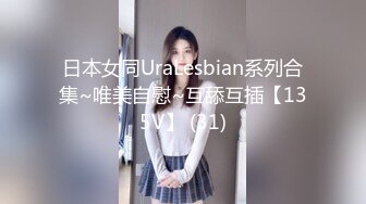 日本女同UraLesbian系列合集~唯美自慰~互舔互插【135V】 (31)