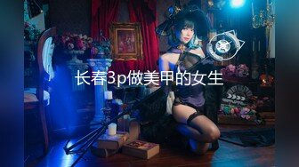 长春3p做美甲的女生