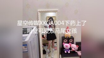 星空传媒XKGA004下药上了隔壁可爱双马尾女孩