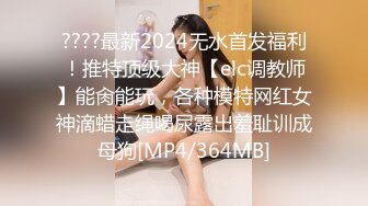 “逼要碎了不要了”女神范美女被大屌土豪虐操爽到呻吟浪叫 在用指插爽到喷潮后又插她菊花