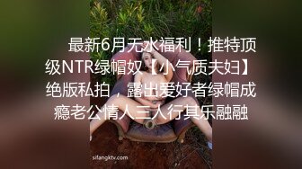 ❤️最新6月无水福利！推特顶级NTR绿帽奴【小气质夫妇】绝版私拍，露出爱好者绿帽成瘾老公情人三人行其乐融融