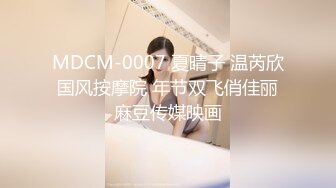 MDCM-0007 夏晴子 温芮欣 国风按摩院 年节双飞俏佳丽 麻豆传媒映画