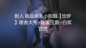 新人 极品美乳小姐姐【怡梦】宿舍大秀~跳蛋狂震~白浆直流