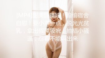 [MP4]甜美眼镜妹！偷偷宿舍自慰！要小声一点，脱光光贫乳，拿出假屌吸吮，抽插小骚逼，忍着不能叫出来