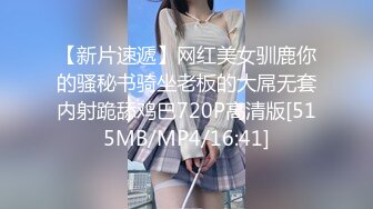 【新片速遞】网红美女驯鹿你的骚秘书骑坐老板的大屌无套内射跪舔鸡巴720P高清版[515MB/MP4/16:41]