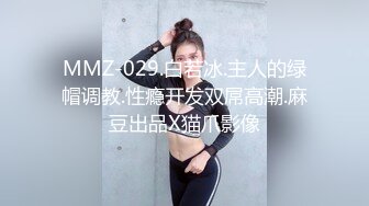 MMZ-029.白若冰.主人的绿帽调教.性瘾开发双屌高潮.麻豆出品X猫爪影像