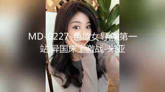 MD-0227-色欲女导游.第一站.异国床上激战-米亚