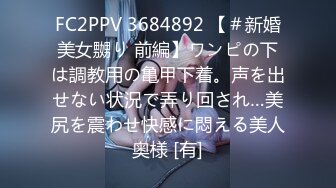 FC2PPV 3684892 【＃新婚美女嬲り 前編】ワンピの下は調教用の亀甲下着。声を出せない状況で弄り回され…美尻を震わせ快感に悶える美人奥様 [有]