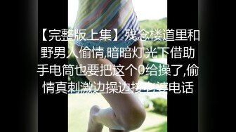 【新片速遞】 高挑模特身材黑丝大长腿，热舞搔首弄姿，少阴毛蝴蝶逼大道具插摩擦阴道口[363M/MP4/29:32]