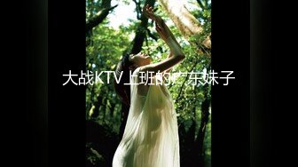 大战KTV上班的广东妹子