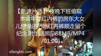 【新速片遞】 夜晚下班偷窥❤️本命年穿红内裤的房东大女儿洗澡还把她红内裤顺走留个纪念.附生活照[288MB/MP4/01:00]