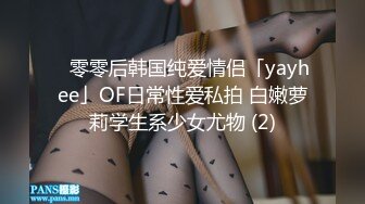 ✨零零后韩国纯爱情侣「yayhee」OF日常性爱私拍 白嫩萝莉学生系少女尤物 (2)