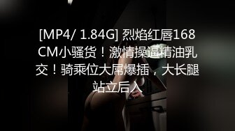 [MP4/ 1.84G] 烈焰红唇168CM小骚货！激情操逼精油乳交！骑乘位大屌爆插，大长腿站立后入