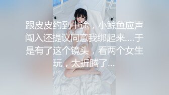 跟皮皮约到中途，小鲸鱼应声闯入还提议同意我绑起来….于是有了这个镜头，看两个女生玩，太折腾了…